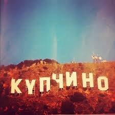 Купчино