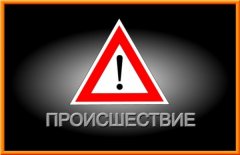 Происшествия